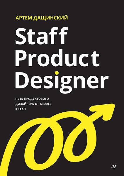 Staff Product Designer.Путь продуктового дизайнера от Middle к Lead