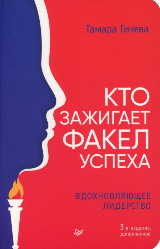 Кто зажигает факел успеха.Вдохновляющее лидерство