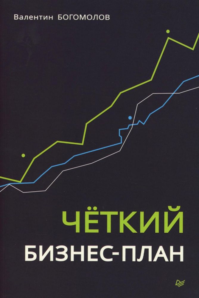 Четкий бизнес-план