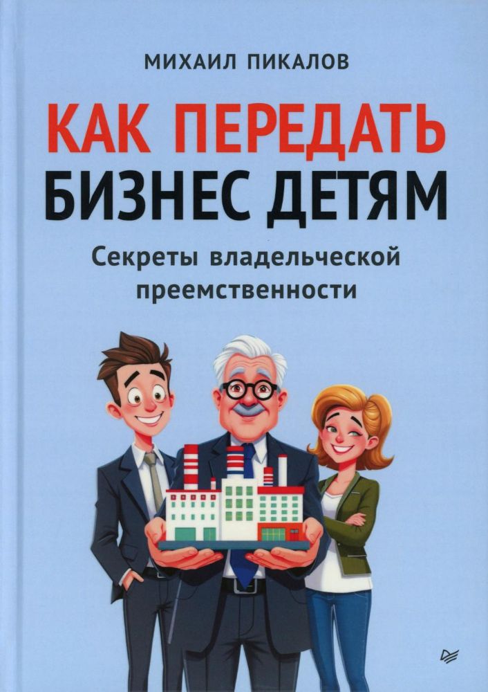 Как передать бизнес детям.Секреты владельческой преемственности