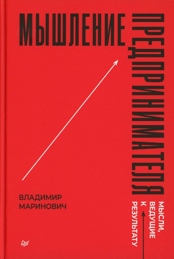 Мышление предпринимателя. Мысли, ведущие к результату