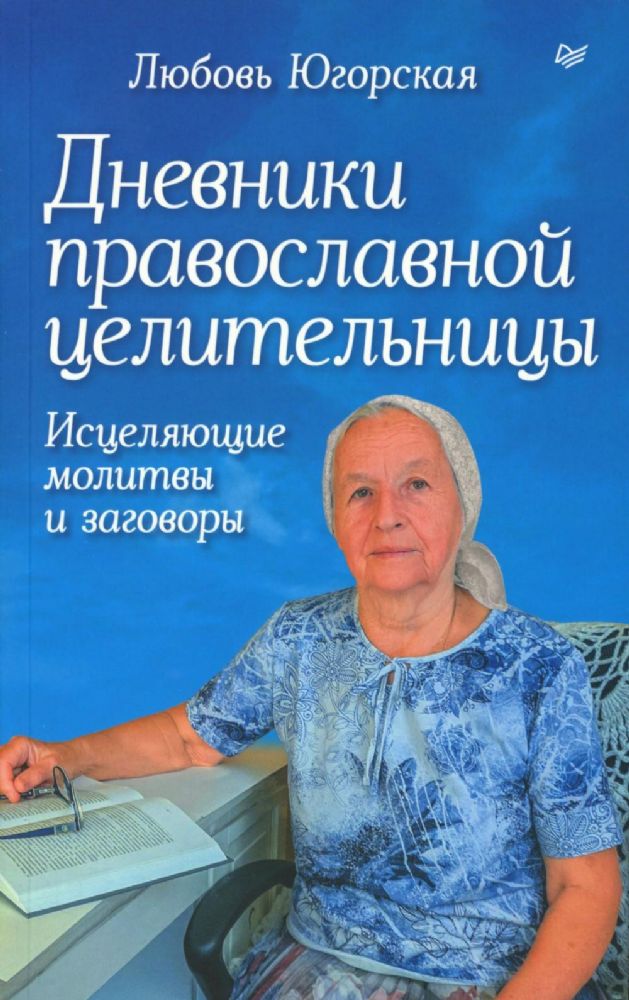 Дневник православной целительницы.Исцеляющие молитвы и заговоры
