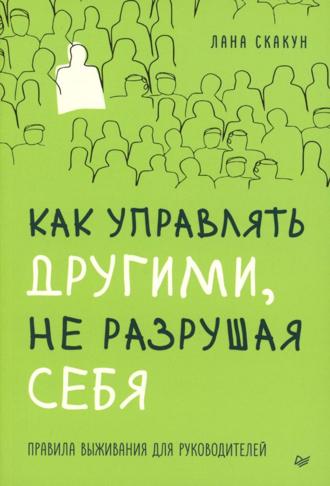 Как управлять другими,не разрушая себя.Правила выживания для руководителей