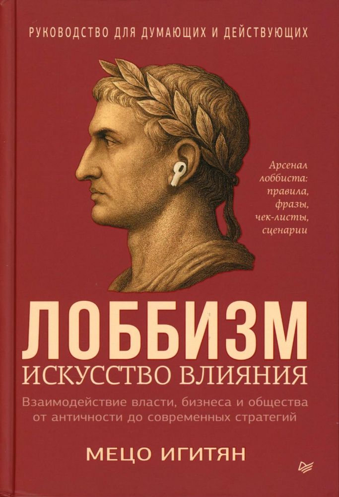 Лоббизм.Искусство влияния