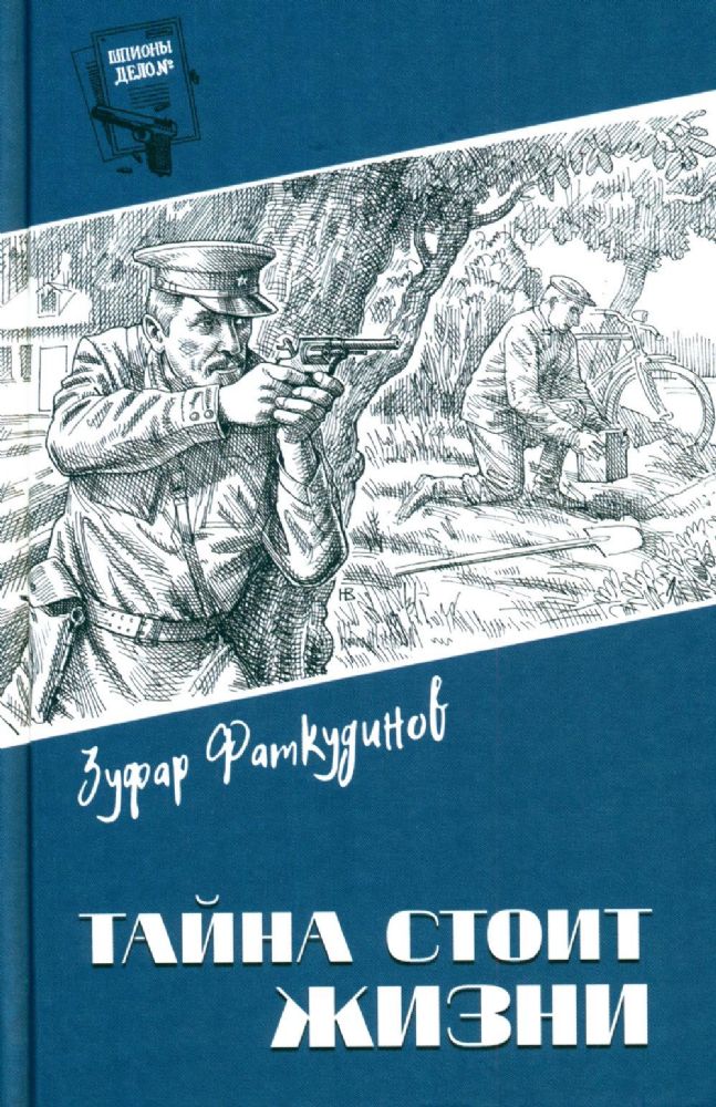 Тайна стоит жизни