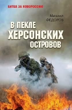 В пекле Херсонских островов