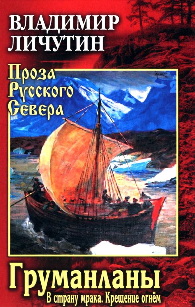 Груманланы:В страну мрака.Крещение огнём