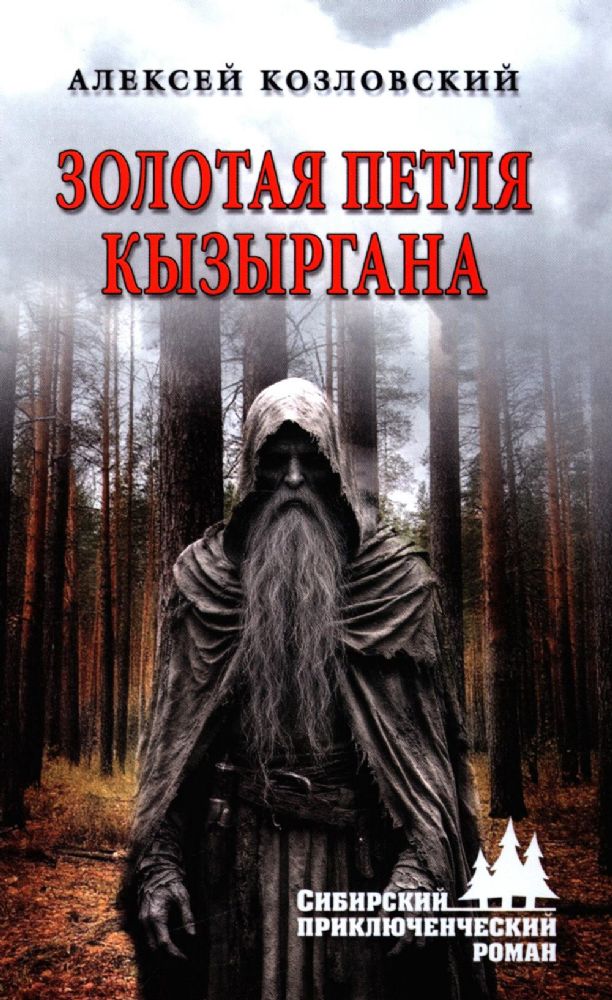 Золотая петля Кызыргана