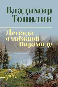 Легенда о таёжной Пирамиде