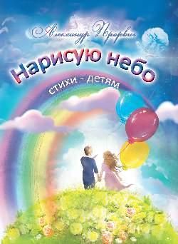 Нарисую небо.Стихи детям