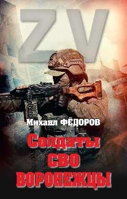 Солдаты СВО.Воронежцы.Книга славы и памяти