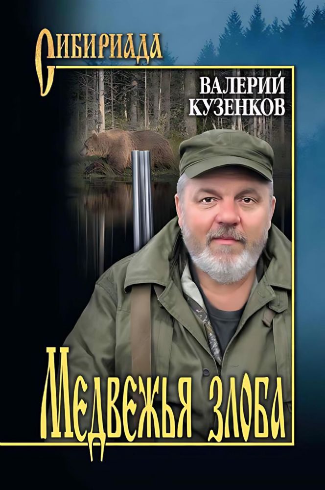 Медвежья злоба