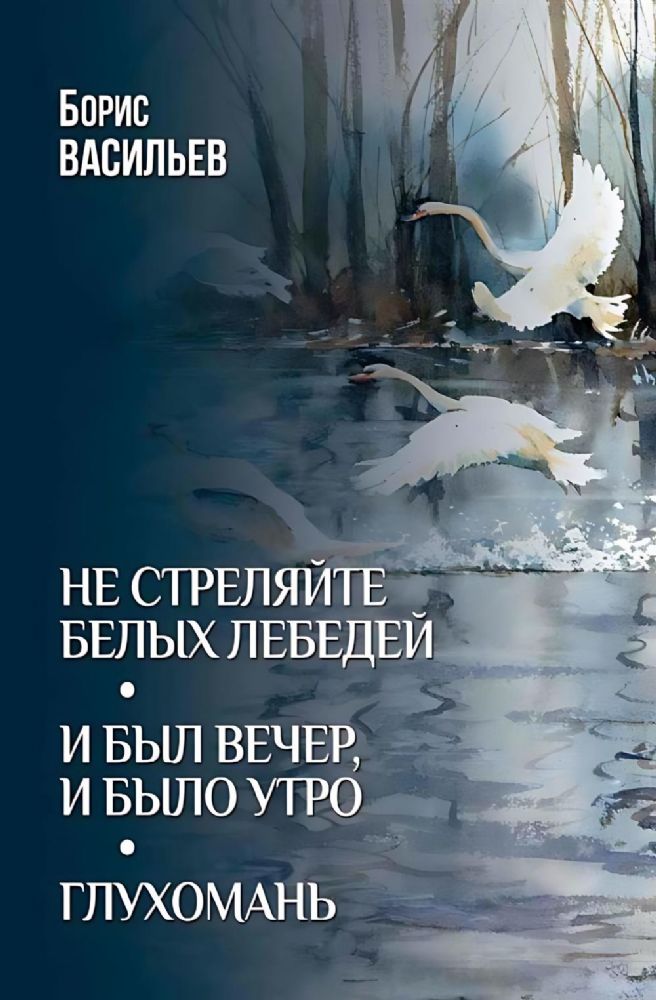 Не стреляйте белых лебедей.И был вечер,и было утро.Глухомань