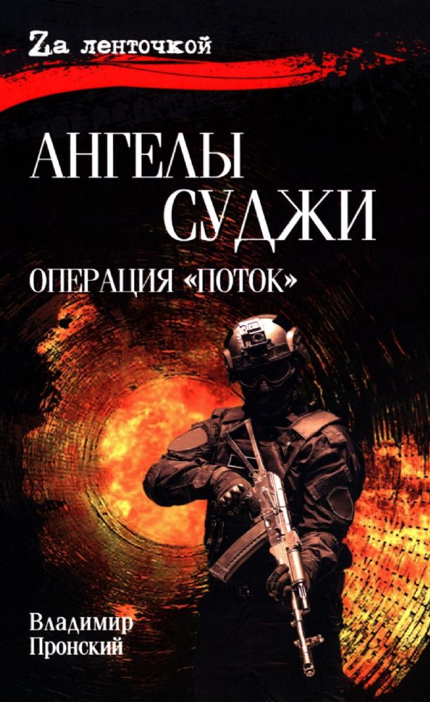 Ангелы Суджи.Операция Поток