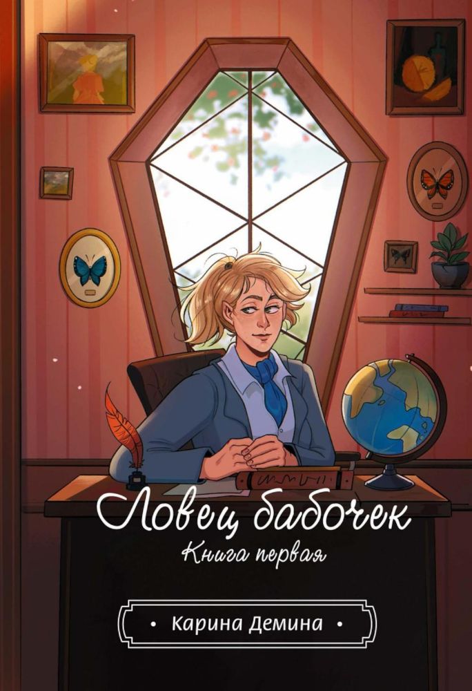 Ловец бабочек. Кн. 1