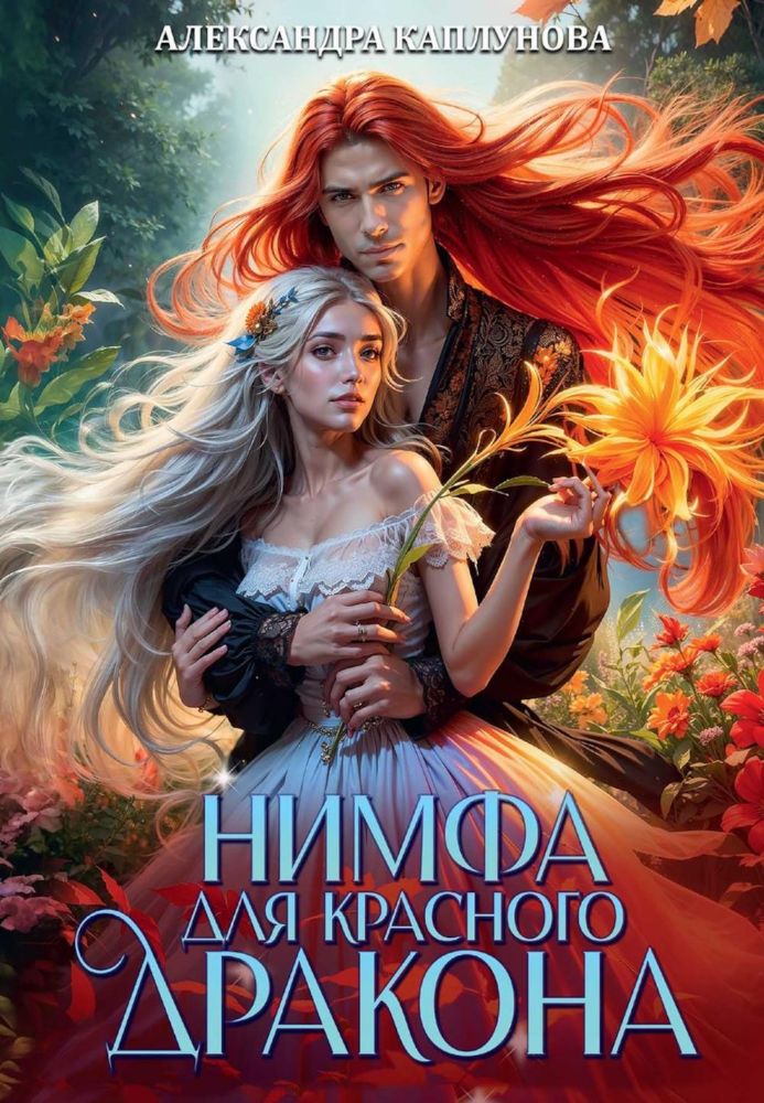 Нимфа для Красного Дракона