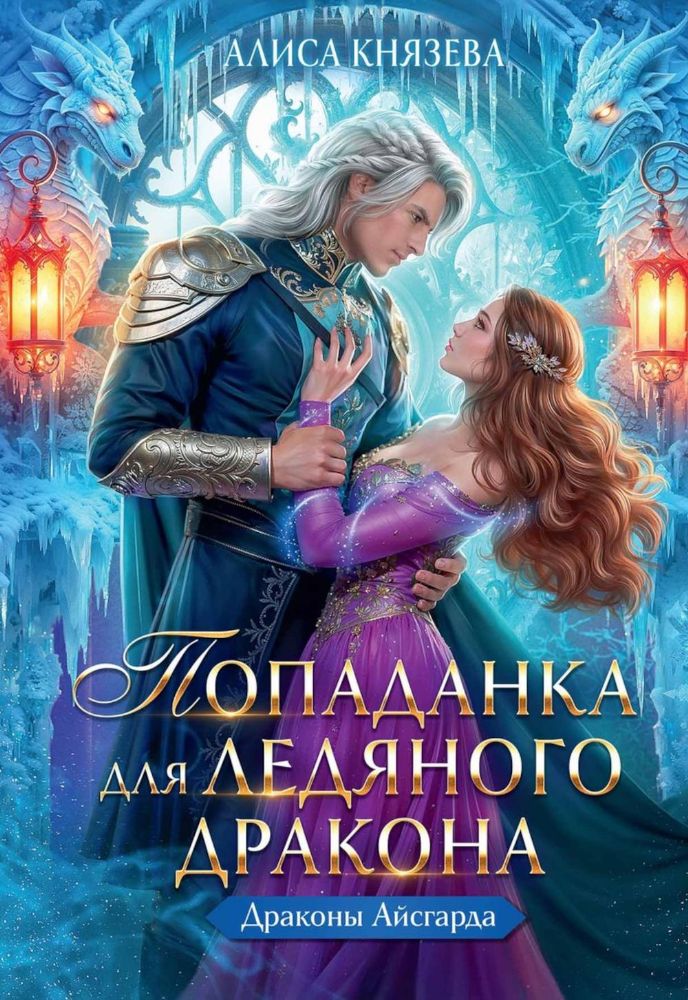 Попаданка для ледяного дракона