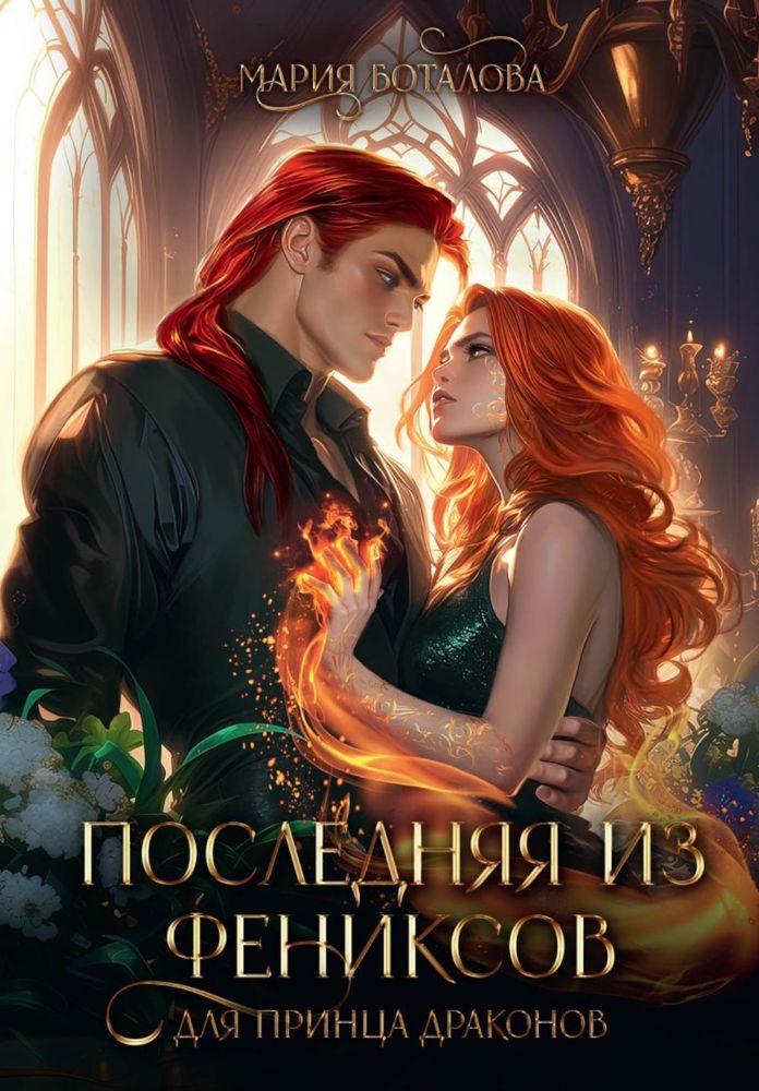Последняя из фениксов для принца драконов