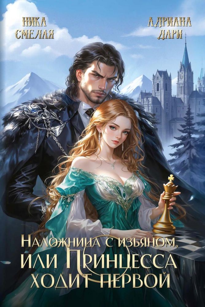 Наложница с изъяном, или Принцесса ходит первой