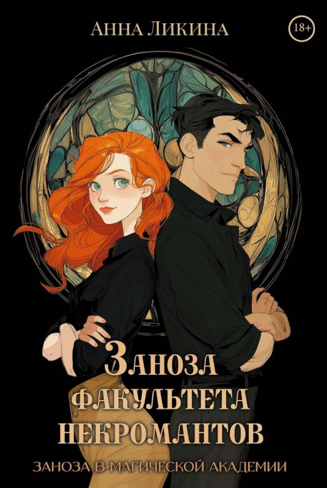 Заноза факультета некромантов