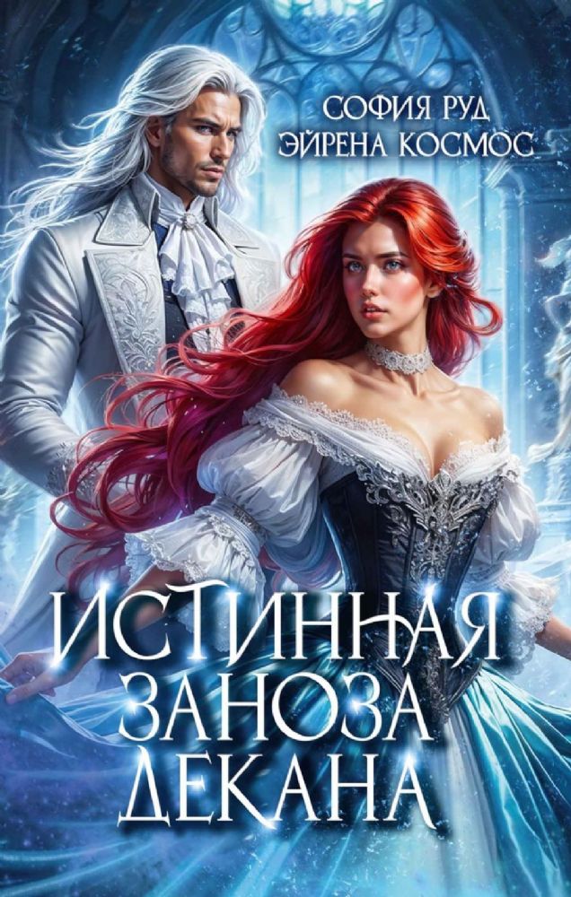 Истинная заноза декана