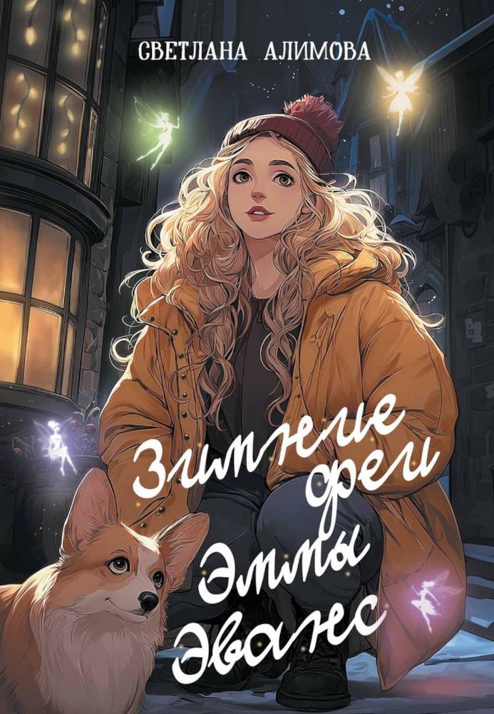 Зимние феи Эммы Эванс