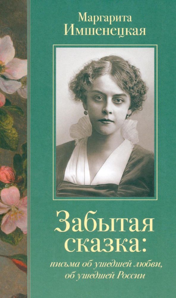 Забытая сказка: письма об ушедшей любви, об ушедшей России