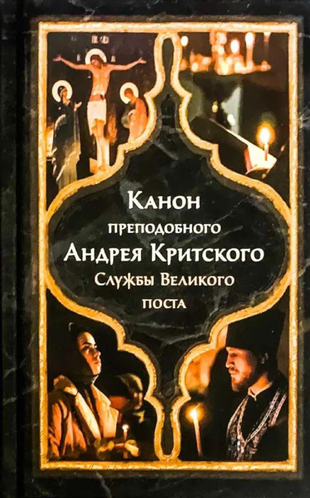 Канон прп. Андрея Критского. Службы Великого поста. Великий покаянный канон. Мариино стояние. Служба двенадцати Страстных Евангелий