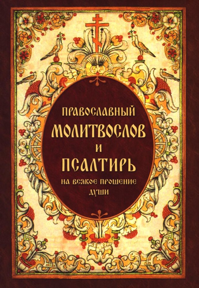 Православный молитвослов и Псалтирь, на всякое прошение души