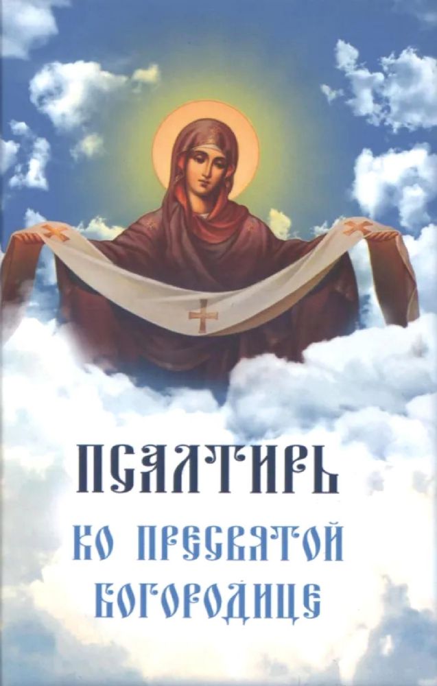 Псалтирь ко Пресвятой Богородице. Богородичное правило. Пяточисленные молитвы