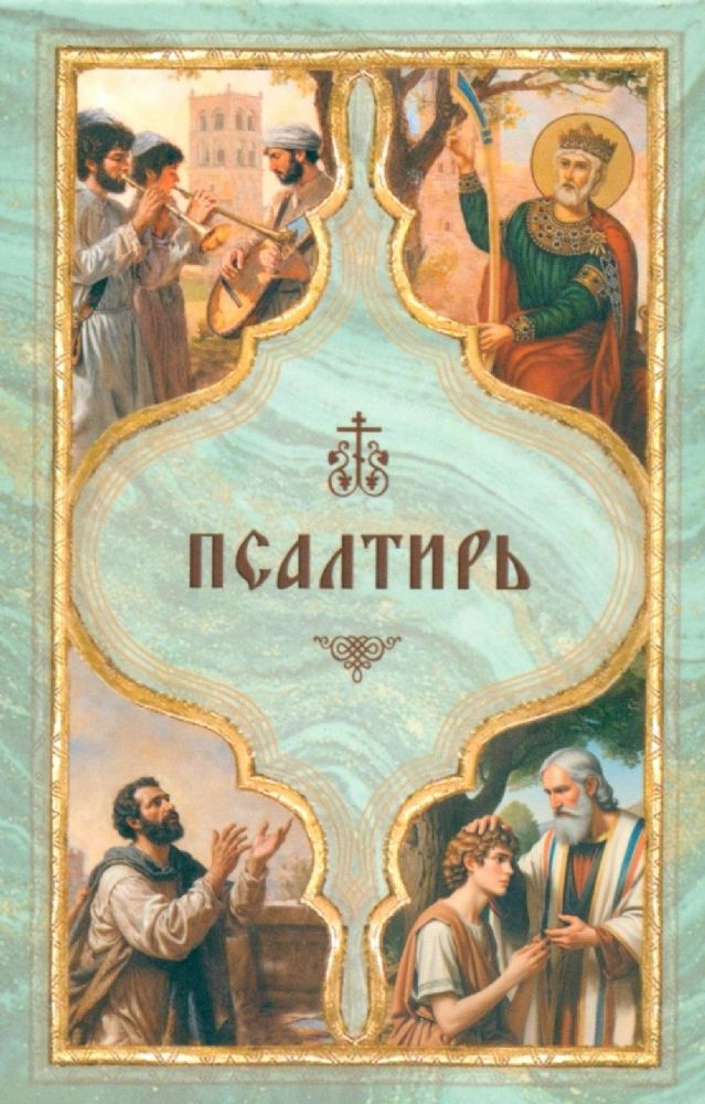 Псалтирь святого пророка Давида с поминовением живых и усопших