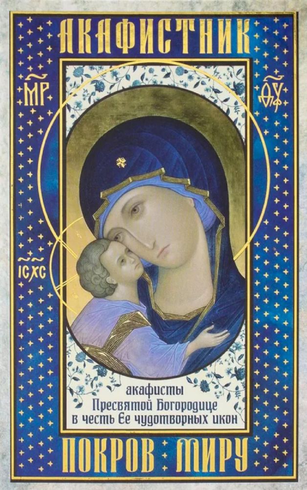 Акафистник. Покров миру