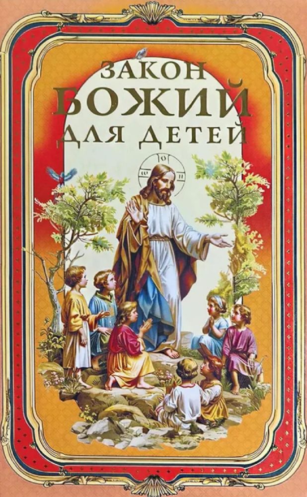 Закон Божий для детей