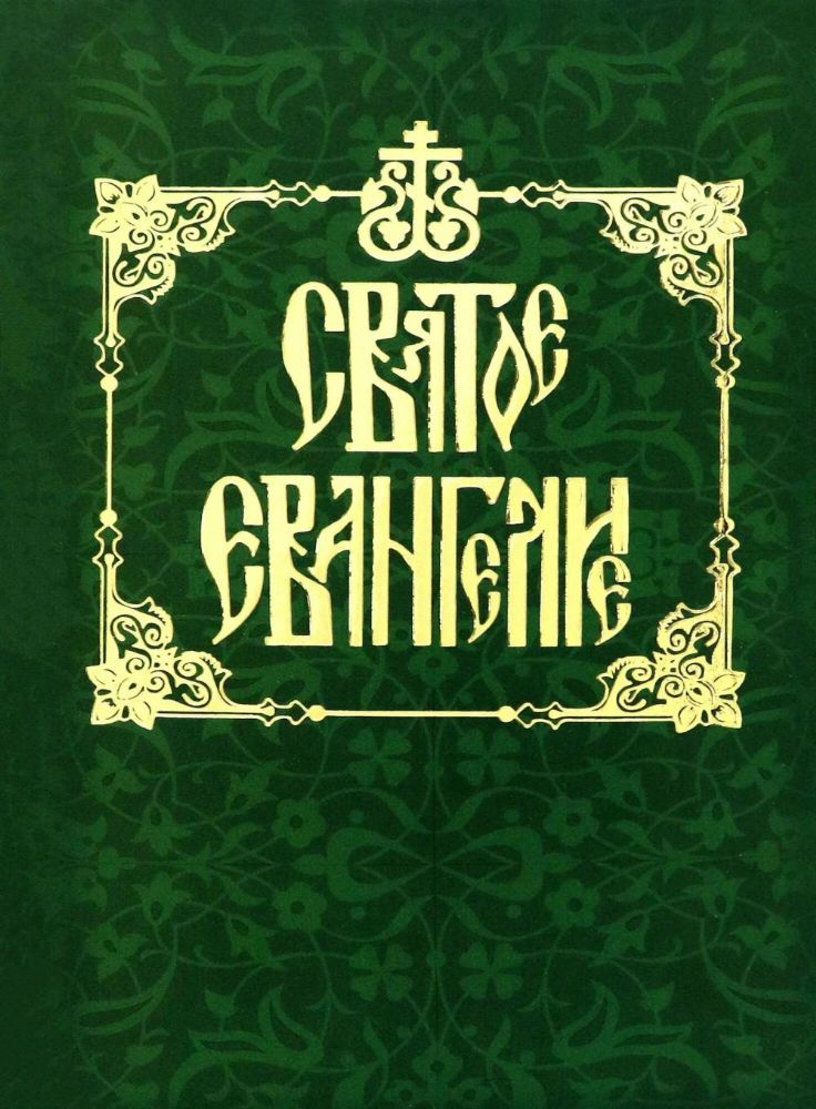 Святое Евангелие на русском языке