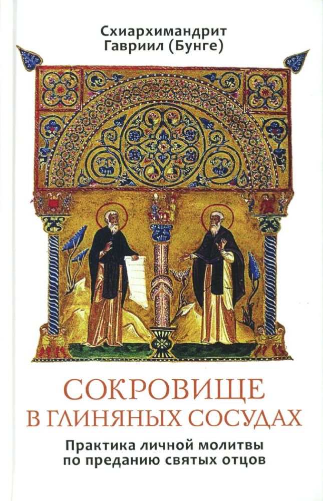Сокровище в глиняных сосудах. Практика личной молитвы по преданию святых отцов