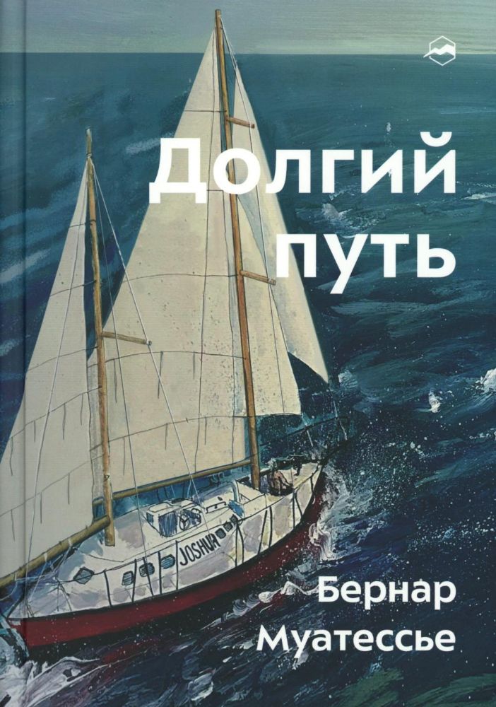 Долгий путь. Один между небом и землей