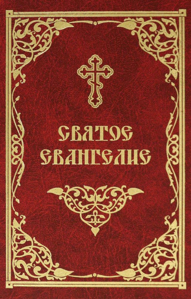 Святое Евангелие