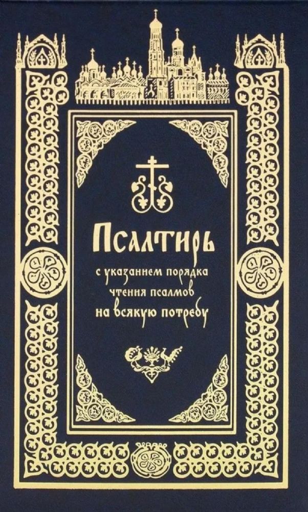 Псалтирь с указанием порядка чтения псалмов на всякую потребу