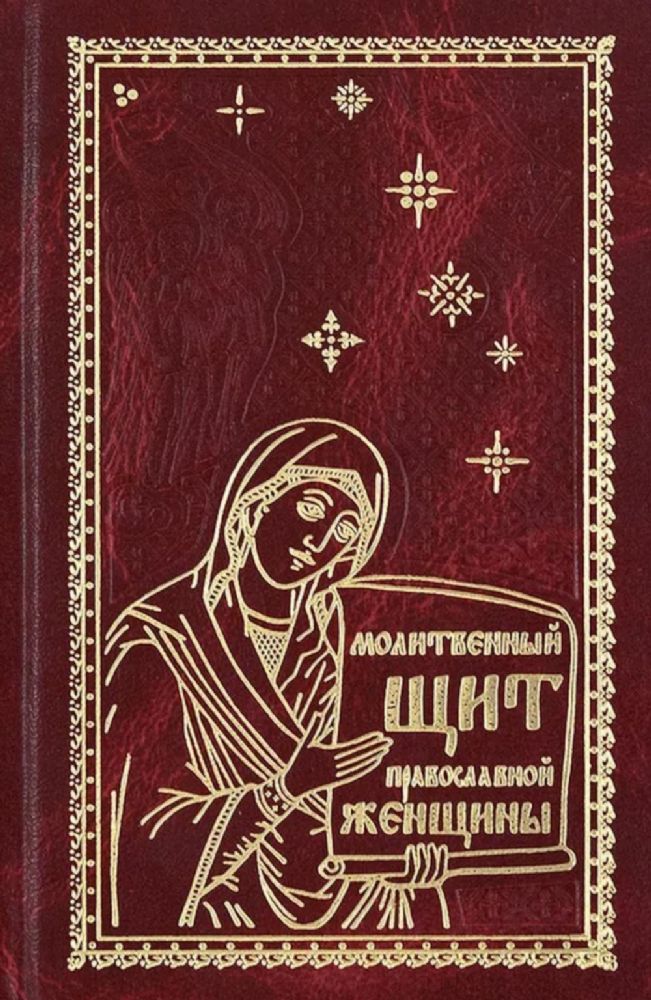 Молитвенный щит православной женщины