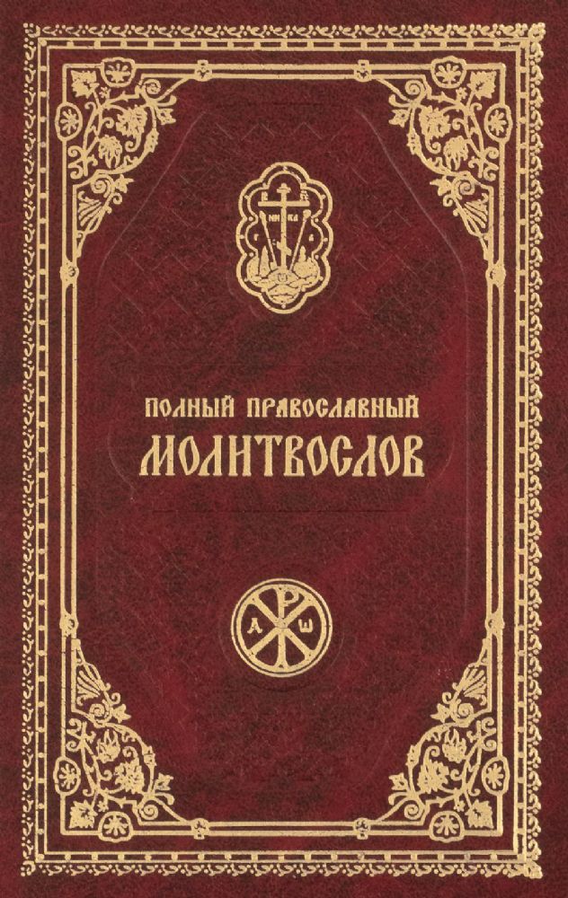 Полный православный молитвослов
