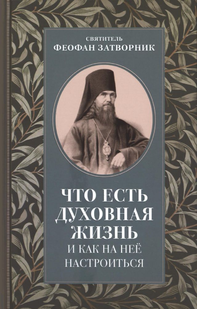 Что есть духовная жизнь и как на нее настроиться: письма