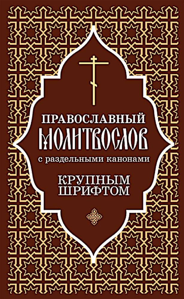 Православный молитвослов с раздельными канонами: крупным шрифтом
