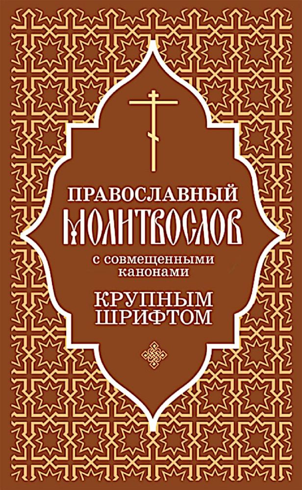 Православный молитвослов с совмещенными канонами: крупным шрифтом