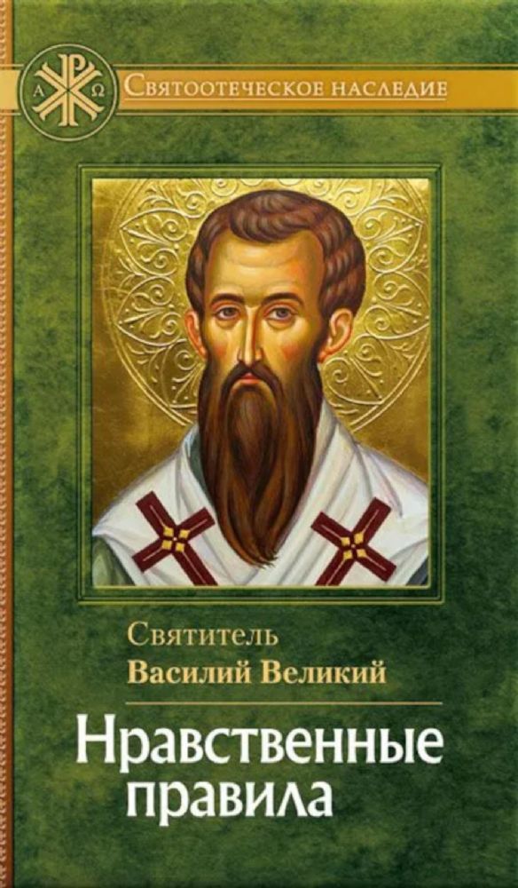 Нравственные правила