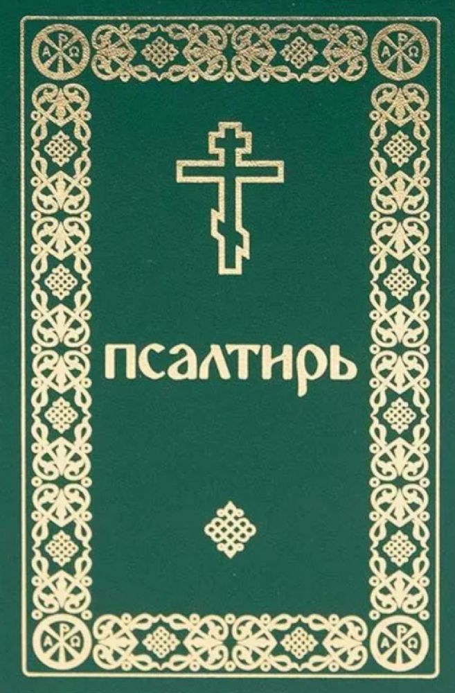 Псалтирь. Давида пророка и царя песнь