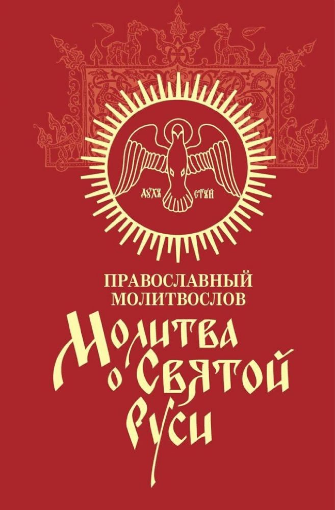 Молитва о Святой Руси: православный молитвослов