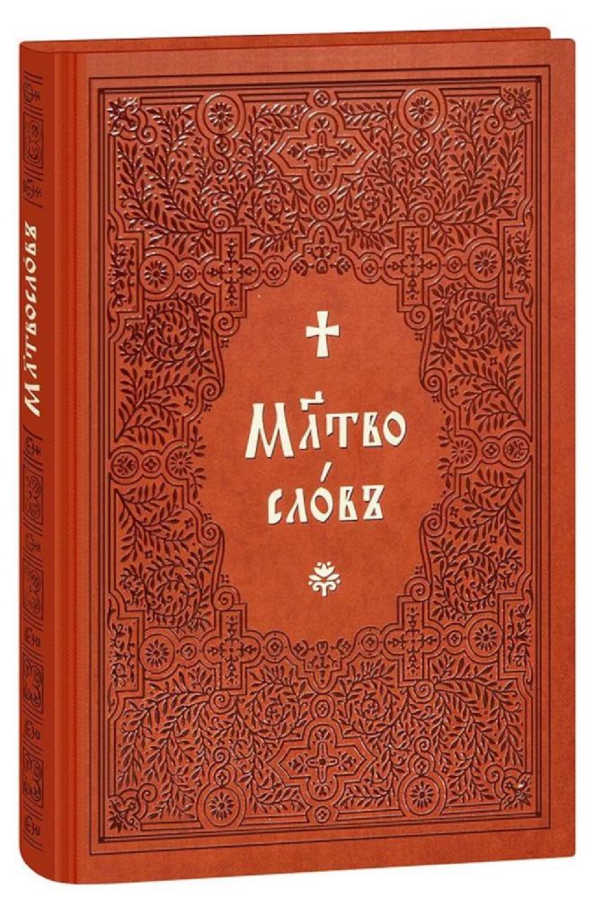 Молитвослов на церковнославянском языке (крупный шрифт)