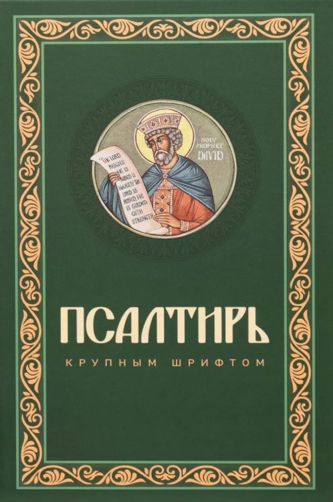 Псалтирь крупным шрифтом (пер.)