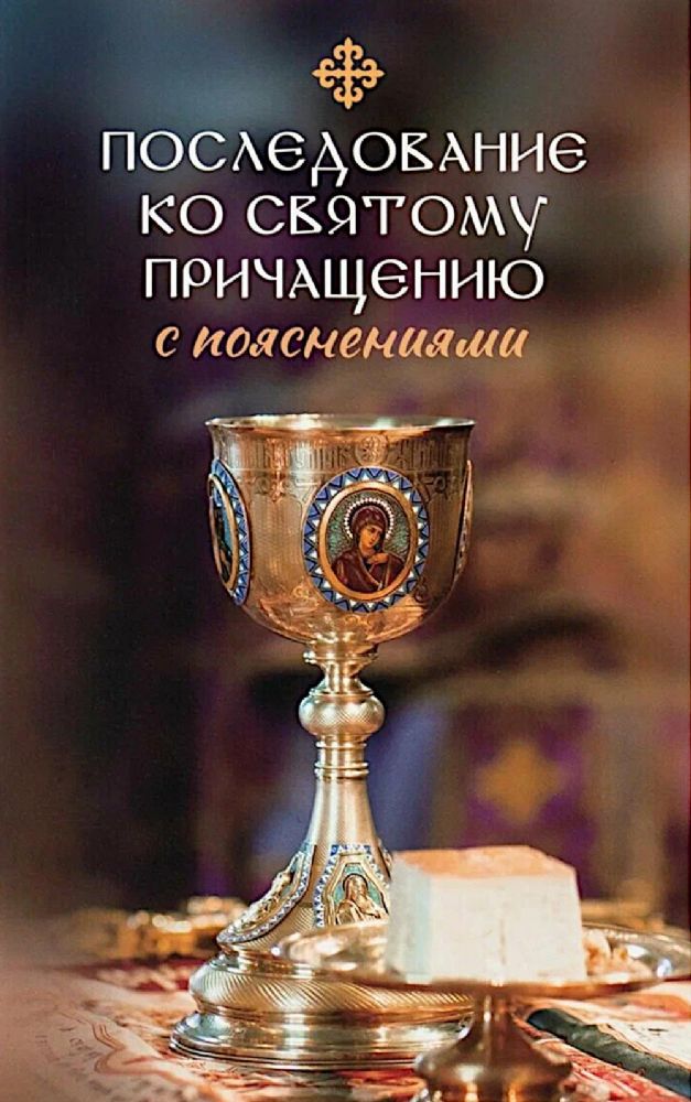 Последование ко святому Причащению с пояснениями