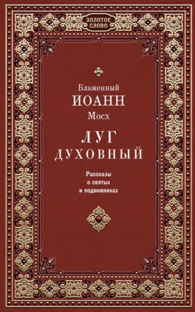 Луг духовный. Рассказы о святых и подвижниках